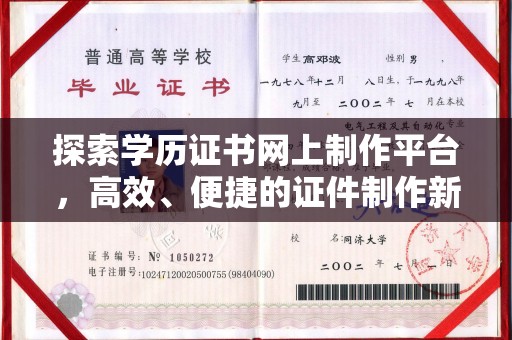 北海探索学历证书网上制作平台，高效、便捷的证件制作新选择