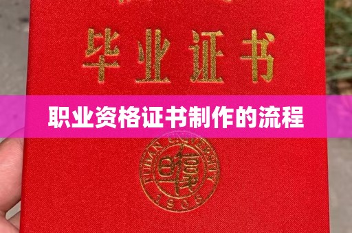 丹阳职业资格证书制作的流程